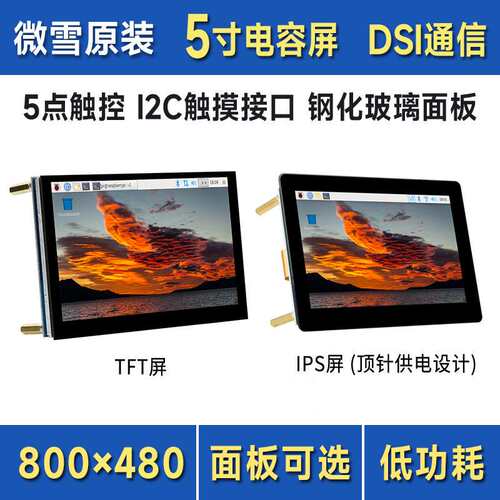 微雪 树莓派4代 5寸DSI显示屏 IPS/TFT可选 五点触控800×480像素