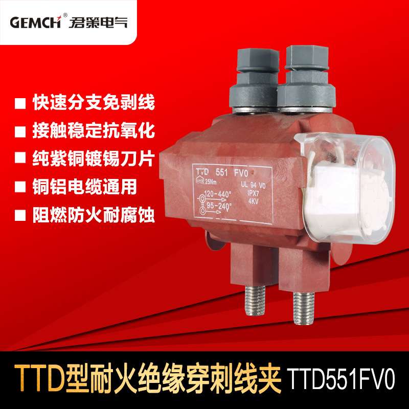 西卡姆型绝缘穿刺线夹TTD551FVO增强阻燃型防火低压1KV穿刺线夹