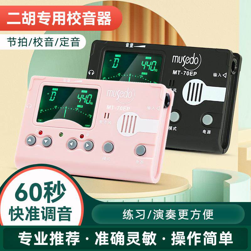 小天使妙事多二胡专用调音器MT-70EP专业节拍器校音器电子定音器