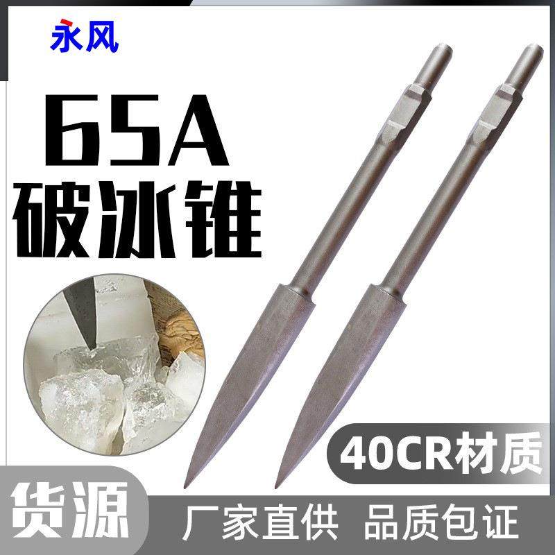 65A大电镐凿冰锥大油镐用打孔钻头破冰锥加长镐头安装破碎打孔