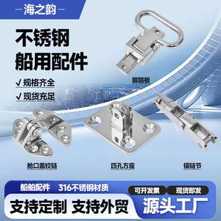 不锈钢船用配件 316不锈钢铰链脚踏板船舶五金配件厂家