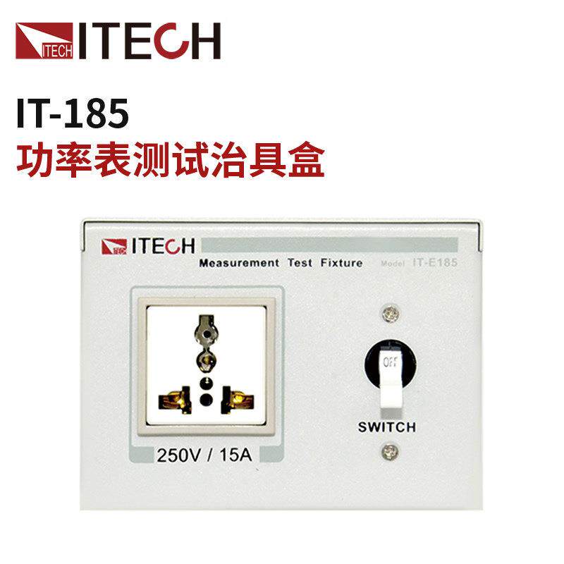 艾德克斯IT9121E交直流功率表功率分析仪功率计治具IT-E185