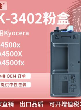 适用京瓷TK-3402粉盒Kyocera PA4500x MA4500fx复印机碳粉TK-3400