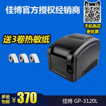 佳博GP-3120TL热敏标签打印机不干胶办公打单机吊牌奶茶店条码