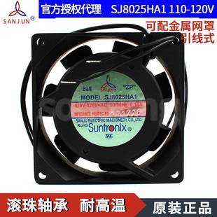 正宗SANJUN三巨SJ8025HA1 110V滚珠工控机箱电力机柜散热风扇