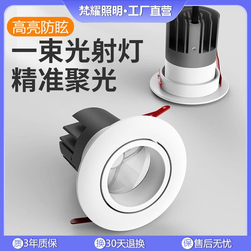 一束光聚光射灯室内光束角射灯防眩酒吧客厅天花灯嵌入式LED射灯