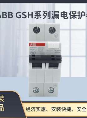 GSH201 AC-C13/0.03ABB GSH漏电保护器 10105177 2TAZ220111R2134