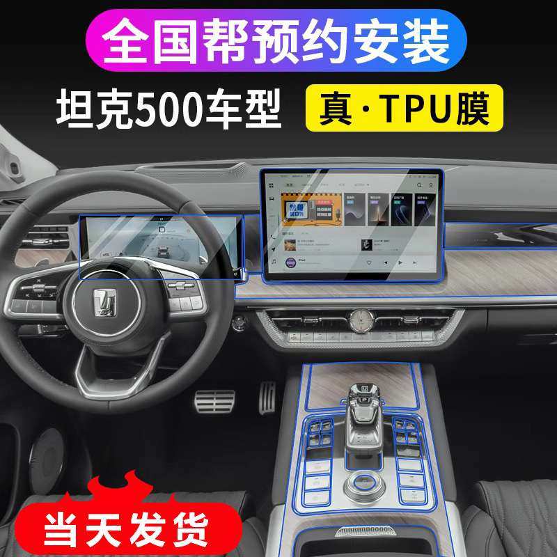 22/23款坦克500内饰膜中控排挡TPU膜Hi4-T仪表导航屏幕钢化保护膜,鲜花速递/花卉仿真/绿植园艺,割草机/草坪机,淘宝优惠券,粉丝福利购,淘宝优惠卷