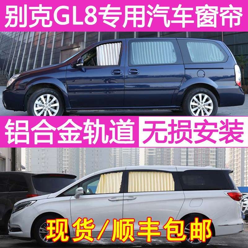 老款别克gl8 陆尊汽车窗帘遮阳帘新gl8 25s/es商务车专用防晒窗帘