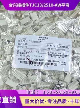 合兴接插件TJC13-8AW平弯 2AW 3AW 4AW 5AW 6AW 7AW 2510型号