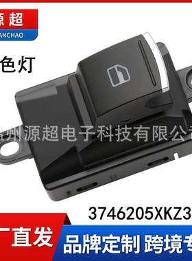 适用13-18年哈弗H6/H2单开关红色灯玻璃升降器开关3746205XKZ36A