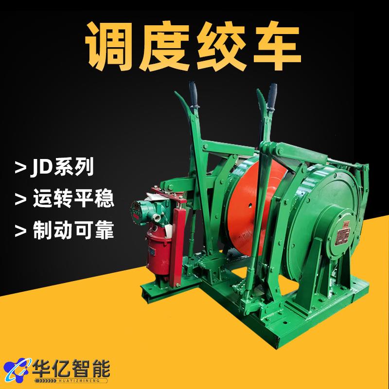 JD-1调度绞车 煤矿专用提升设备调度绞车 防爆11.4KW调度绞车