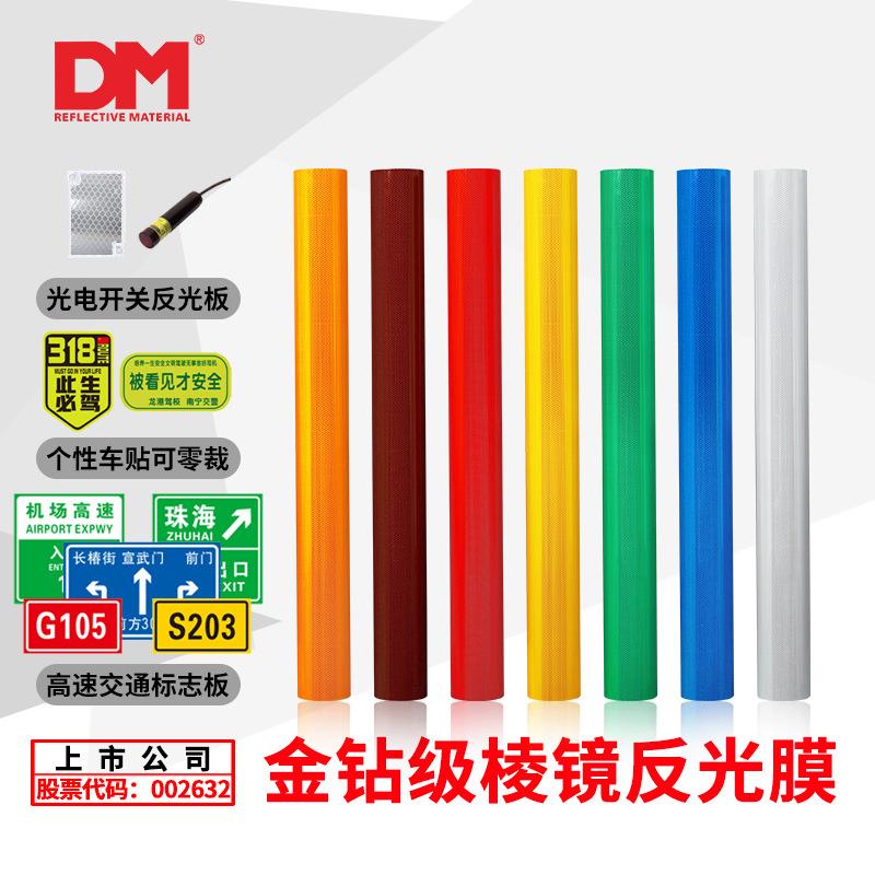 DM/道明国标五类微棱镜反光膜分卷反光条亚克力喷绘V类膜刻字膜