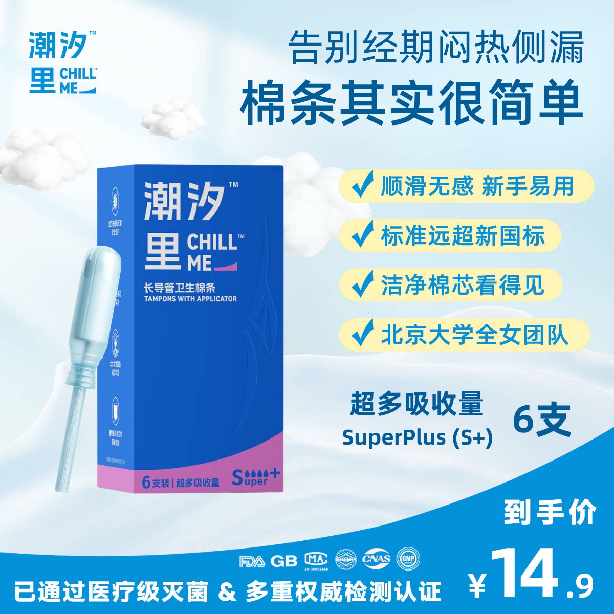 【超大吸收量 S+ 上线！】导卫生棉条