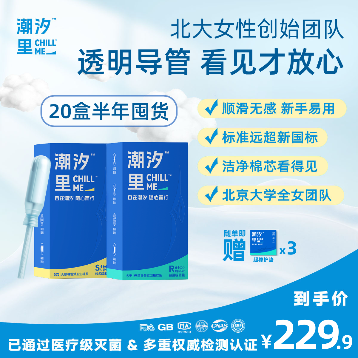 潮汐里CHILLME 导管卫生棉条囤货 北大女性团队新手易用透明导管