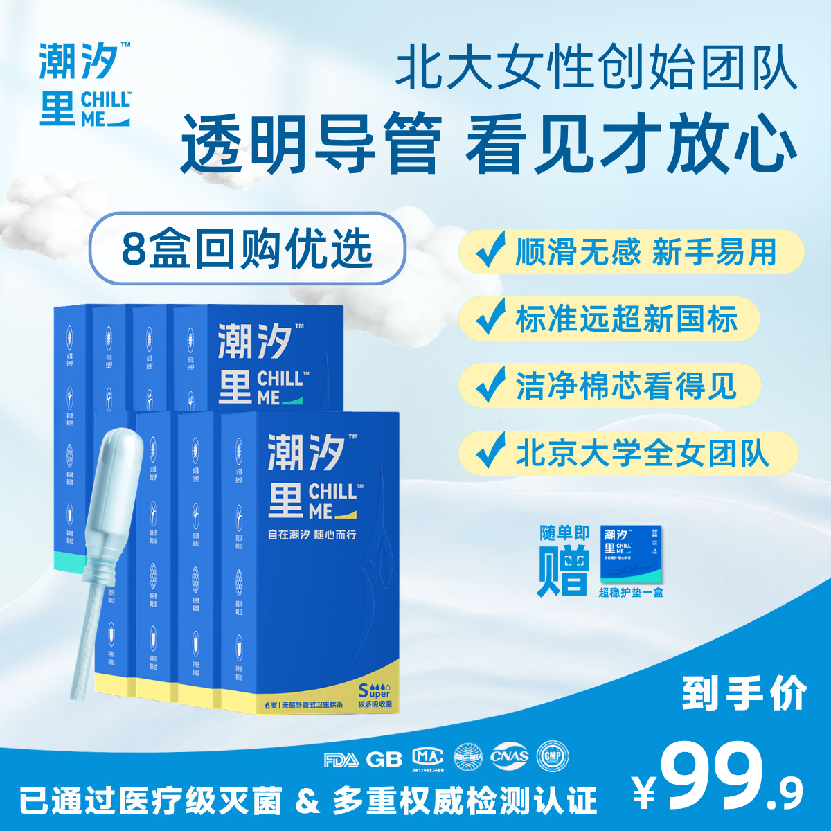 潮汐里CHILLME 导管卫生棉条8盒 北大女性团队新手易用透明导管