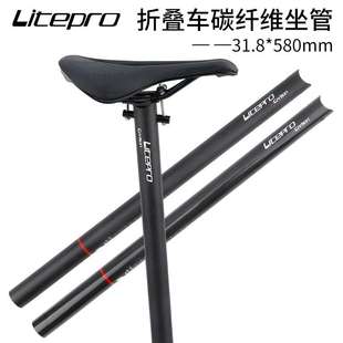litepro LP 折叠车改装 小布碳纤维座管杆carbon31.8*580mm