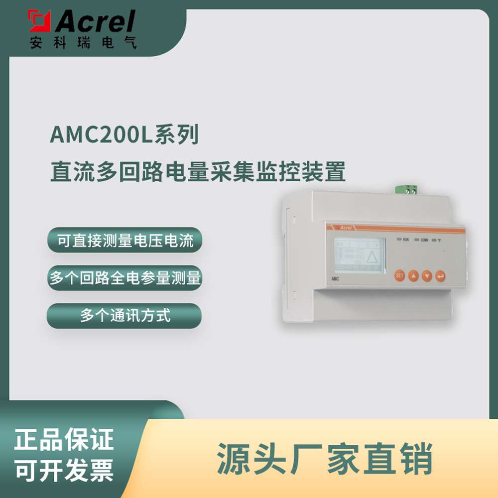 安科瑞AMC200L-4E3铁塔基站交流多回路智能电量采集监控装置