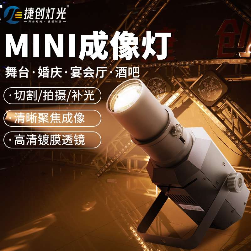 捷创led成像灯聚光灯射灯婚庆舞蹈室灯车展灯切割剧院t台走秀灯光