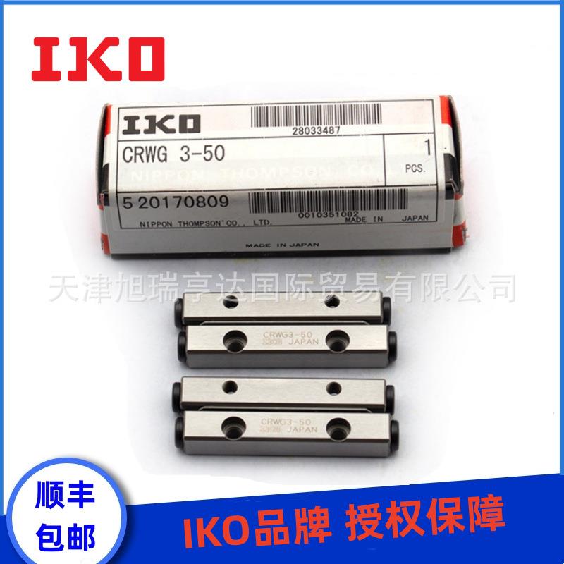 现货IKO交叉滚子导轨CRW3-100 CRW3-125 CRW3-175 CRWG2-45