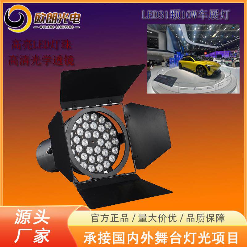 LED车展灯博览会展聚光灯面光灯展览投射灯超亮发布会LED车展灯