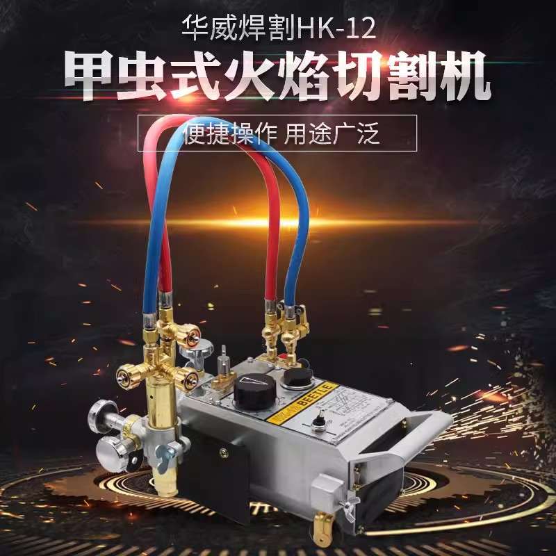上海华威火焰切割机甲虫式火焰切割机直线坡口机等离子切割机