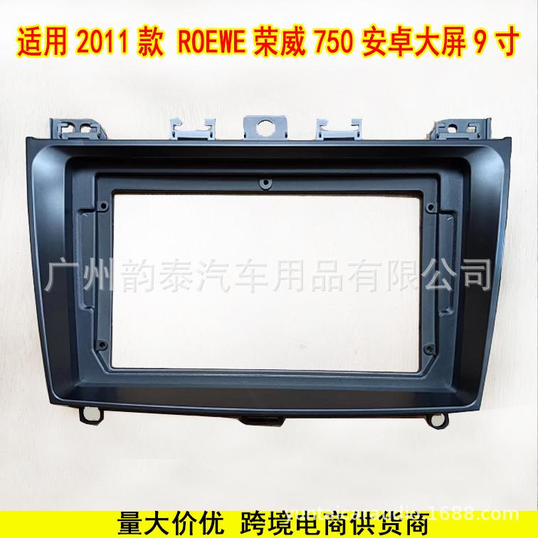 适用2011款荣威750 ROEWE 安卓中控导航面框大屏改装面板百变套框