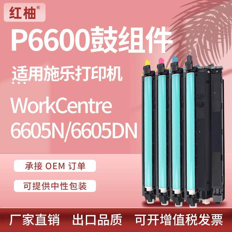 适用施乐Phaser 6600硒鼓Xerox WorkCentre 6605N 6605DN鼓组件