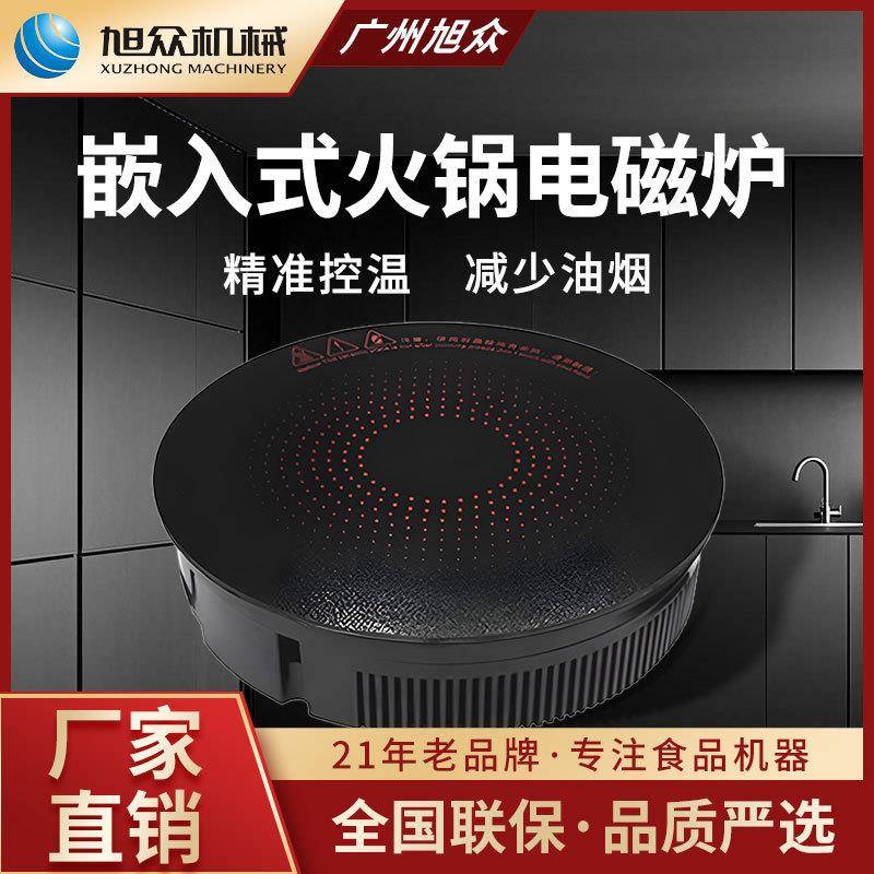 旭众全自动商用家用小型嵌入式电磁炉火锅煲汤煮面大功率生产厂家