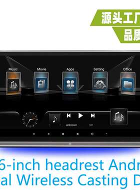 11.6寸外挂头枕显示器11.6寸外挂安卓显示器11.6寸头枕安卓显示器