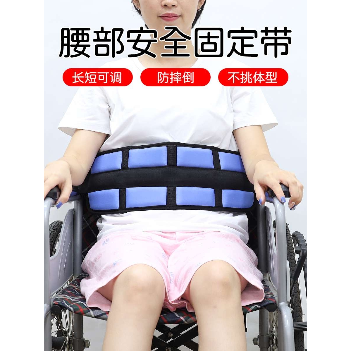 便携款轮椅约束带体弱病人无意识老人坐轮椅坐凳子防下滑保护带