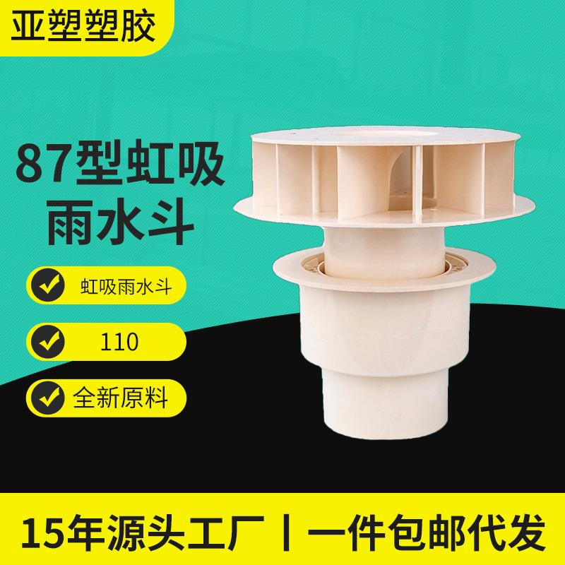 亚昌PVC排水楼顶排装修建筑水管 塑料天台落水斗87型虹吸雨水斗