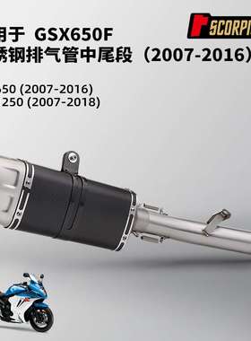 GSX650F GSF1250不锈钢中尾段排气管 2007-2018 专车专用无损安装