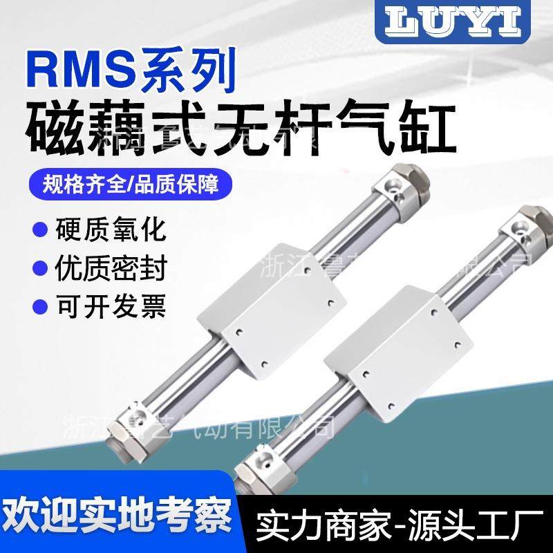 RMS磁藕式无杆气缸10/15/20/25/32/40/50/63长行程小型气动