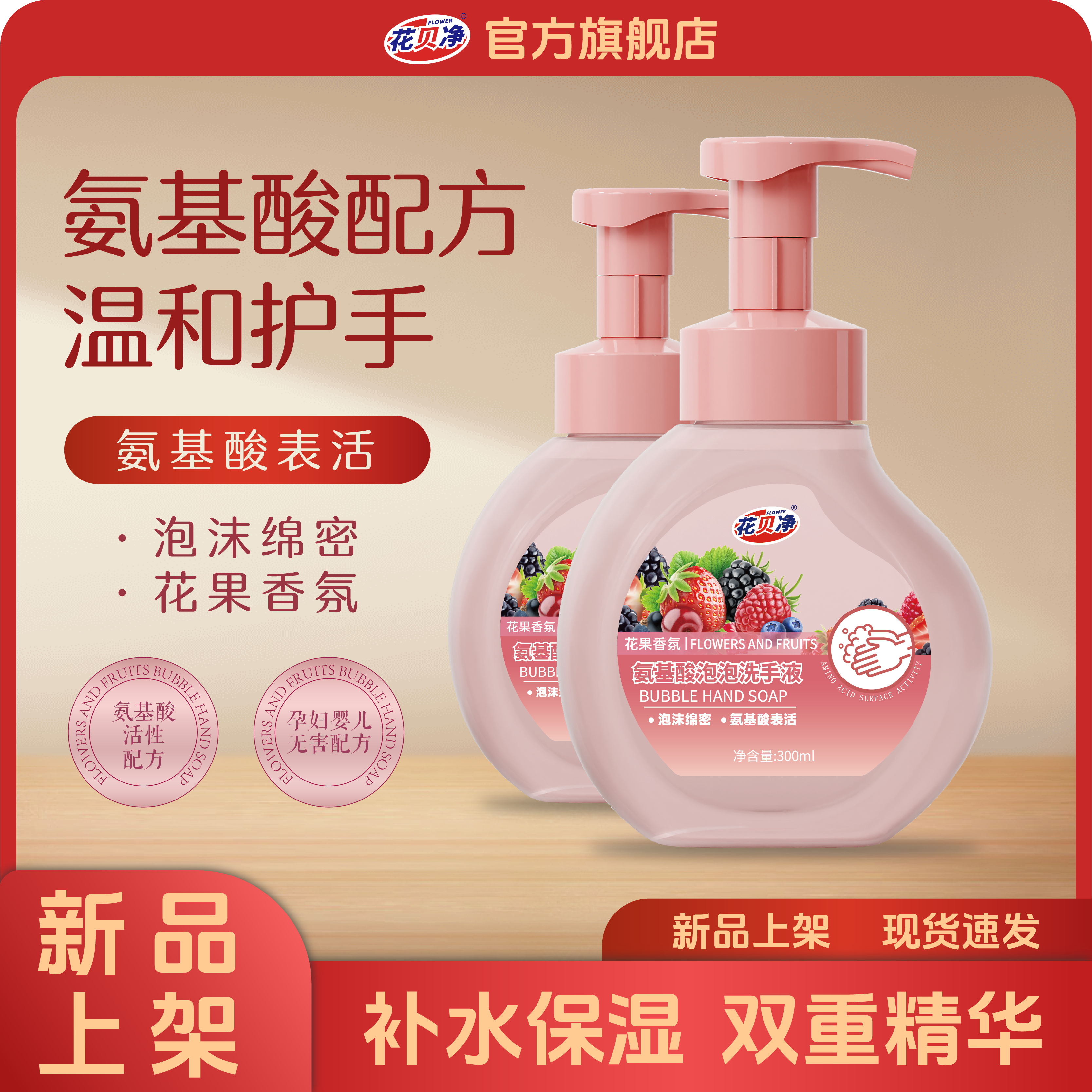 花贝净氨基酸泡泡洗手液