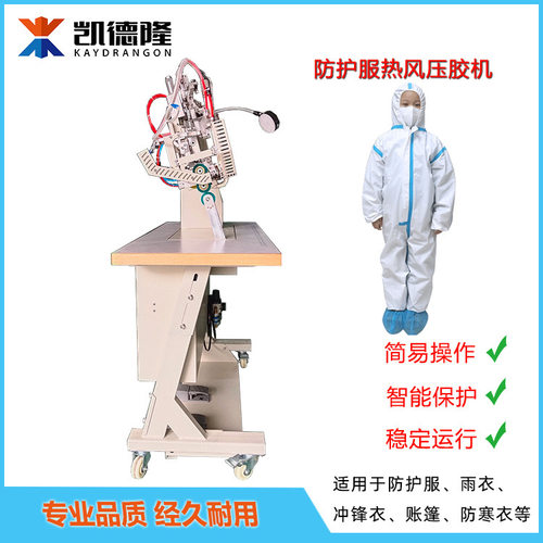 隔离服热风压胶机 防护服生产热封机无纺布pe覆膜胶条热风过胶机