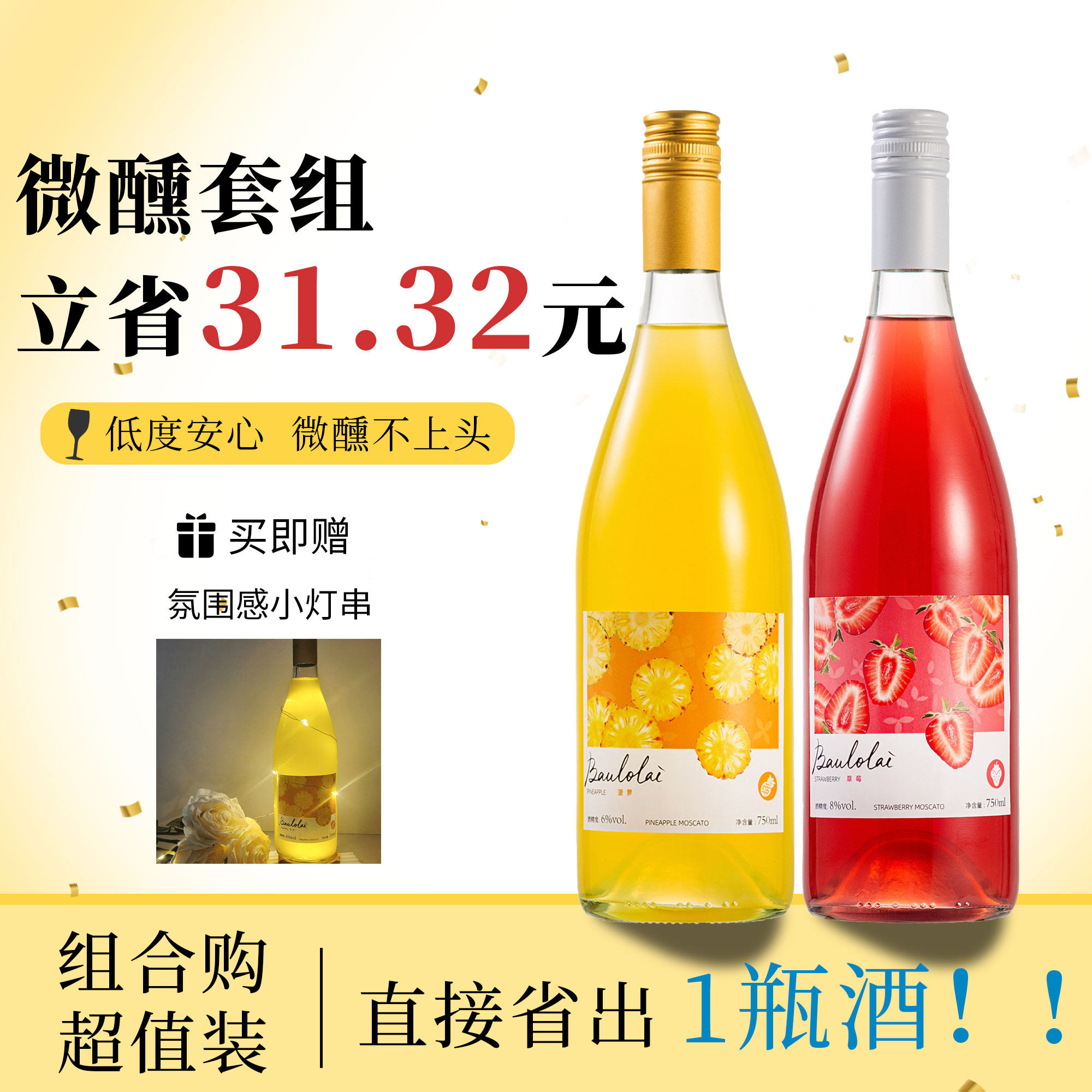 菠萝草莓果酒低度酒微醺组合