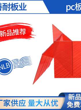 红色高透明PC板加工打孔加工PC板防静电热弯加工采光PC板成型加工