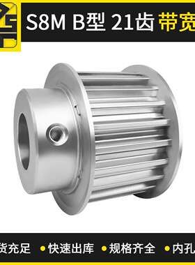 同步带轮  S8MBF型21齿带宽30   大量现货  出货快