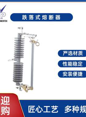 RW12HRW12熔断器系列现货供应10-33KV型跌落式熔断器户外高压
