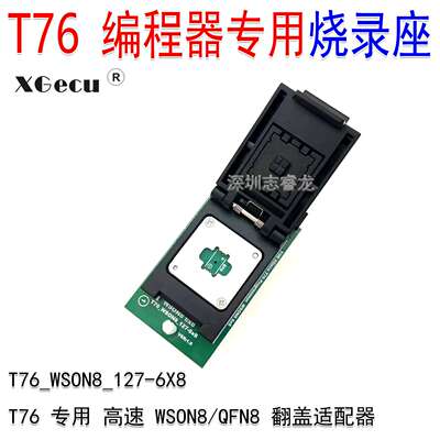 XGecu鑫工T76编程器专用 WSON8 QFN8 6X8mm 高速 读写烧录翻盖座