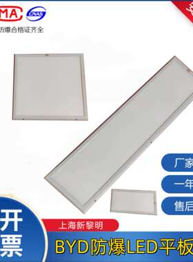 LED防爆平板灯上海新黎明BYD708工业照明灯24W48w车间仓房投光灯
