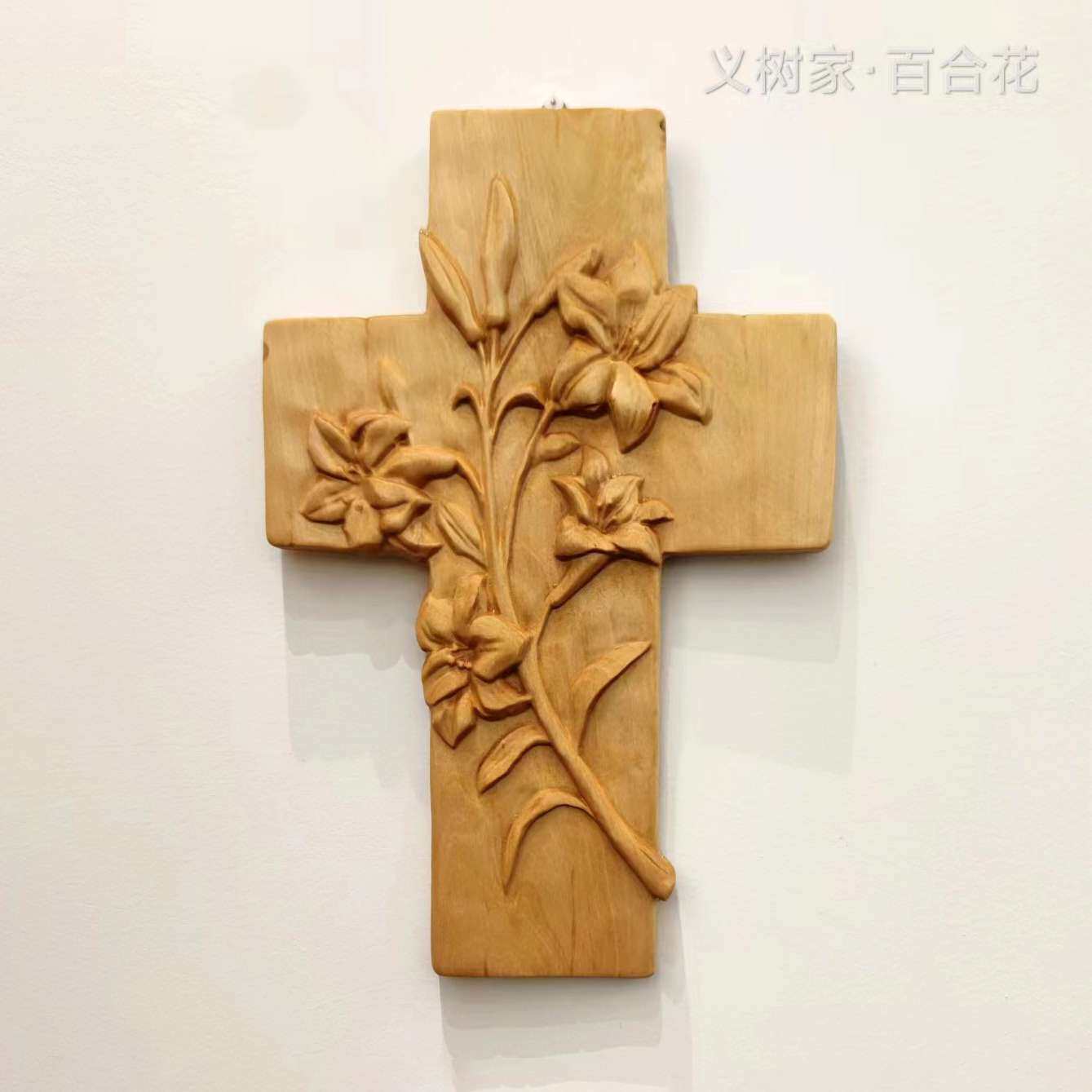 义树家·百合花浮雕百合花十字实木墙壁装饰挂件