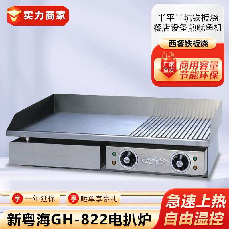 新粤海GH-822电扒炉GH-821半平半坑铁板烧快餐店设备煎鱿鱼机