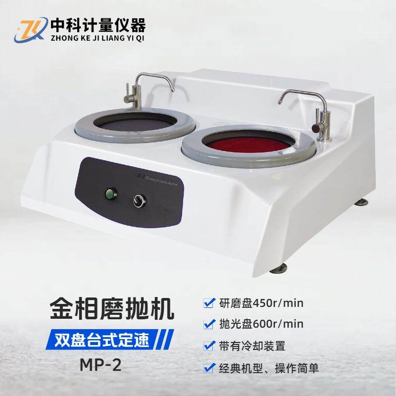 双盘金相磨抛机MP-2台式 金相试样研磨抛光预磨