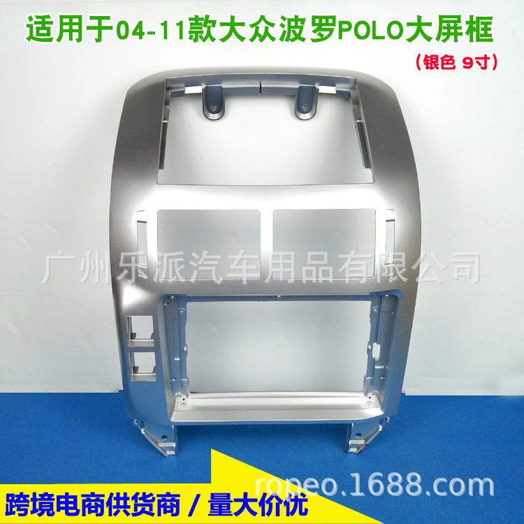 适用04-11款大众POLO安卓导航框波罗音响改装面框面板大屏套框9寸