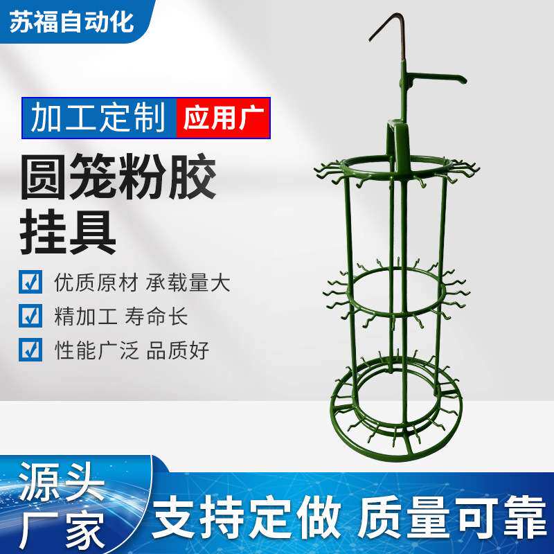 铜镍铬挂具苏福厂家供应不锈钢圆笼粉胶挂具喷漆电泳喷涂挂架