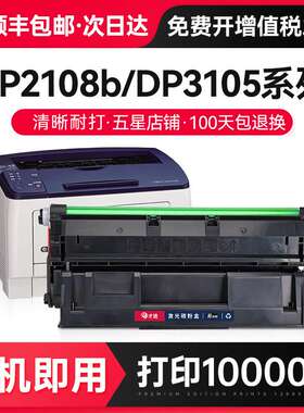 才进【顺丰】适用施乐2108硒鼓3105 DocuPrint 2108b墨粉盒DP2108