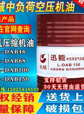 长城中负荷空压机油L-DAB46#68#100#150号往复式空气压缩机油