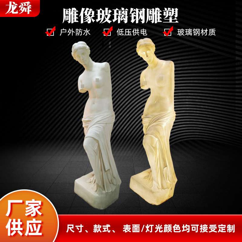 维纳斯雕塑全身树脂仿真石膏像断臂女神像户外景观灯